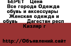 БЕРЕТ › Цена ­ 1 268 - Все города Одежда, обувь и аксессуары » Женская одежда и обувь   . Дагестан респ.,Кизляр г.